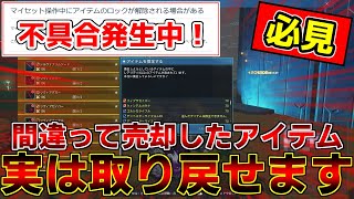 【PSO2NGS】諦めないで！間違ってアイテムを売却してしまった時の対処法！【不具合】