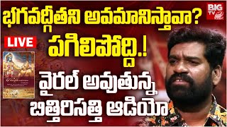 బిత్తిరి సత్తికి వానర సేన స్ట్రాంగ్ వార్నింగ్ | Bithiri sathi audio on Bhagavad Gita Issue | BIG TV