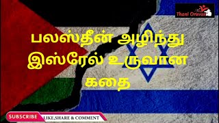 பலஸ்தீன் அழிந்து இஸ்ரேல் உருவான கதை......