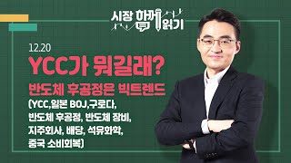 [시장함께읽기] 12월 20일, CC가 뭐길래? 반도체 후공정은 빅트렌드(YCC,일본 BOJ,구로다,반도체 후공정, 반도체 장비, 지주회사, 배당, 석유화학, 중국 소비회복)