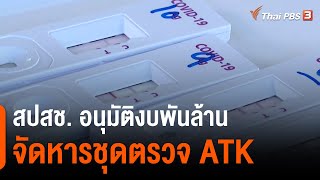 สปสช. อนุมัติงบพันล้านจัดหารชุดตรวจ ATK (20 ก.ค. 64)