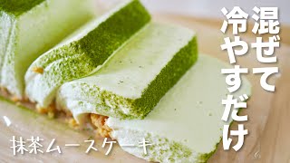 混ぜて冷やすだけ！ふわふわ抹茶 ホワイトチョコレートムースケーキの作り方 / Matcha White chocolate mousse cake 【No bake】