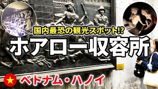 ベトナム最恐の観光スポット!?「この世の地獄」と呼ばれたフランス植民地時代の負の遺産 in ハノイ【ホアロー収容所 / Hoa Lo Prison】