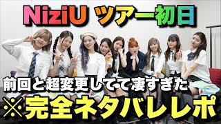 【完全ネタバレ有り】NiziUツアー初日レポ🌈🌈