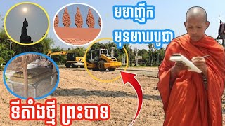 ទីតាំងព្រះបាទថ្មី | លើកកោះសម្រុកធ្វើអោយហើយមុនមាឃបូជា | ព្រះអង្គពូកែ