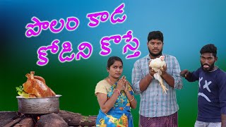 పొలం కాడ కోడిని కొస్తే ||ultimate village comedy videos||warangal wala