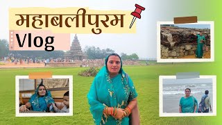 महाबलीपुरम दर्शन | महाबलीपुरम के प्रमुख स्थल | Mahabalipuram Vlog | #Mahabalipuramvlog