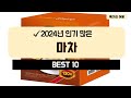 2024년 가성비 마차 추천 TOP10