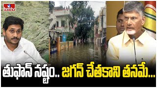 తుఫాన్ నష్టం.. జగన్ చేతకాని తనమే...| Chandrababu Comments About CM Jagan | hmtv