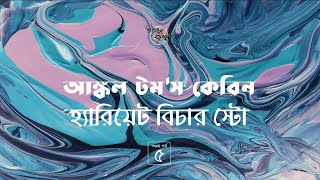 আঙ্কল টম'স কেবিন 5/11 | হ্যারিয়েট বিচার স্টো | Uncle Tom's Cabin | গল্পকথন by কল্লোল