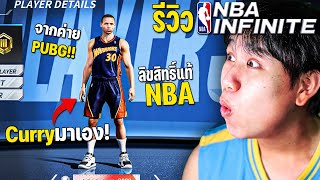 ในที่สุดก็มาแล้ว !!! เกมมือถือลิขสิทธิ์แท้ NBA มารีวิวไปพร้อมกัน !? | NBA Infinite Mobile