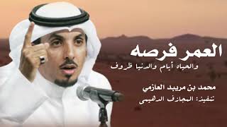 محمد بن مريبد العازمي || العمر فرصه والحياه أيام HD