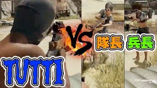 【PUBG】TUTTIvs兵長と隊長で勝負したらどっちが勝つ？！？！【つっちー】