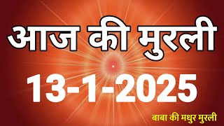 Aaj ki Murli/ 13 January 2025/ आज की मुरली 13-1-2025 |Today murli / aaj ki murali | Daily Murli