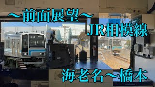 【前面展望】JR相模線　海老名〜橋本