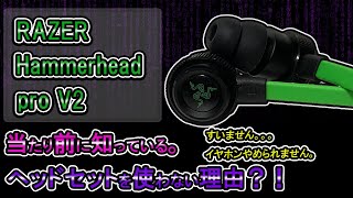 【デバイス説明】hanmareheadV2使用感を伝えます。#RAZER#ゲーミングイヤホン＃ゲーミングヘッドセット