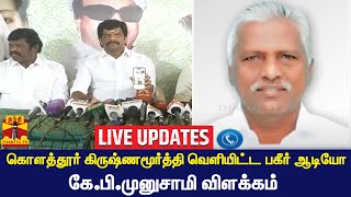 🔴LIVE : கொளத்தூர் கிருஷ்ணமூர்த்தி வெளியிட்ட பகீர் ஆடியோ - கே.பி.முனுசாமி விளக்கம்