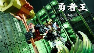 模孩日記 : 勇者王 機娘  GaoGaiGar