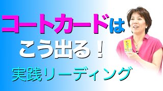 コートカードはこう出る！実践リーディング(#37)