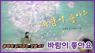 [동화책 읽어주는 깡쌤] 바람이 좋아요/글-최내경/그림-이윤희/출판사-책마루벌/한글동화책/reading story