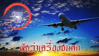 🔴ฝันว่าเครื่องบินตก