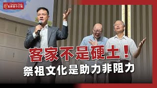 客家身份乃上天美意！「領客家回家」三秘訣》祭祖文化是助力非阻力  |  基督教今日報