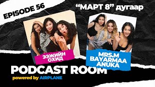 PODCAST ROOM ЭЭЖИЙН ОХИД  GUEST : MRS.M, Bayarmaa, Anuka (EP56)