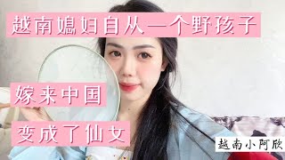 越南女孩以前只是一个野孩子嫁来中国变成了小仙女，朋友都羡慕！