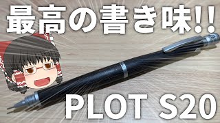 【最高の書き味】PILOT S20をレビュー!!!【ゆっくり】