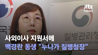 백경란 동생, 바이오 기업 사외이사 지원서에 \