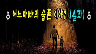 ♧ 어느아빠의 슬픈 이야기(감동실화)  ♧