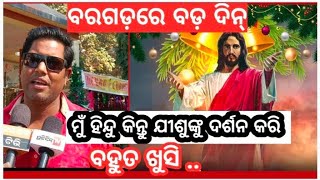 Bargarh Tv- ବରଗଡ଼ରେ ଇଥର ବଡ଼ ଦିନ୍ -ଯୀଶୁଙ୍କର୍ ଜନମ୍ ଦିନ୍ କେନ୍ତା ପାଳନ କରାହେଲା ଜାନିଚନ୍ କାଏ ?