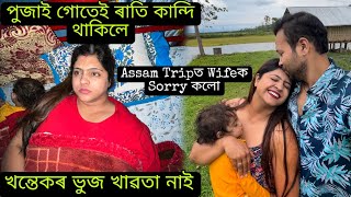 Wifeএ কান্দিলে গোটেই ৰাতি | She Cried Whole Night | Assam Ride Day 04