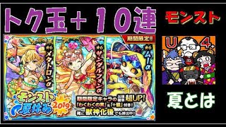 【モンスト】夏休み２０１９ガチャ・トク玉と１０連【夏とは！？】monster-strike