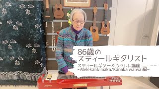 【86歳のスティールギタリスト】 ~Melekalikimaka / Kanaka waiwai~ 関万里子のスティールギター\u0026ウクレレ講座