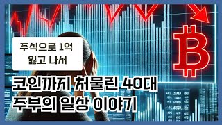 주식과 코인 물리고도 살아가는 40대 주부의 썰...그래도 살아집니다. 투자실패 이야기