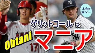 大谷翔平の地球上最強のファンを自称するヤンキースの大エース、ゲリット・コール。二刀流に対しての称賛と野球人としての本音を語った!「ここだけの話…」