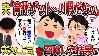 子育てに協力しない夫「育休取ったけど子供懐かないから俺はノータッチで！」私「は？」⇒育児を放棄して一人旅に行こうとするので…【2ch修羅場スレ・ゆっくり解説】