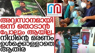 നിധിന്റെ മരണം ഇനിയും ഉള്‍ക്കൊള്ളാനാകാതെ ആതിര I nithin athira