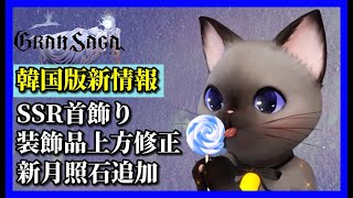 【グランサガ】新たな月照石が追加予定！韓国版最新情報や注意点を紹介していくよ。【GranSaga】