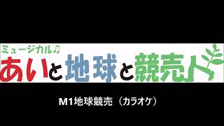 M1 地球競売（カラオケ）～ミュージカル「あいと地球と競売人」より～音取り用  練習音源