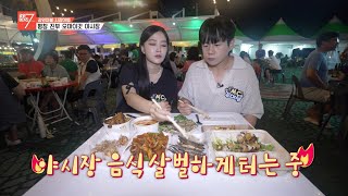 [강원마불 시장여행] 평창 진부 오!마이갓 야시장 / 강원매거진7 / G1방송 / 20230811