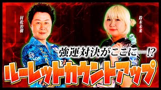 【JAPANプロ対決】強運のぶつかり合い!? 第3回ルーレットカウントアップ対決【村松治樹 VS 鈴木未来】