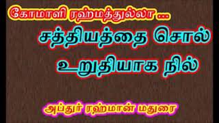 கோமாளி ரஹ்மதுல்லாஹ்.. சத்தியத்தை சொல் உறுதியாக நில் 👇