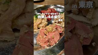 【東京グルメ】肉刺し4点盛り🤤0秒レモンサワー飲みまくり！【ホルモン】 #焼肉 #グルメ #居酒屋