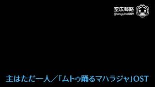 My空耳アワー（字幕版）：主はただ一人／「ムトゥ踊るマハラジャ」OST