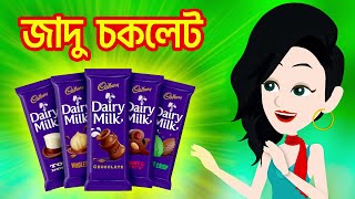 জাদু চকলেট  Jadu Chocolate | Bangla Golpo | Bengali Story | Jadur golpo | ChottoGolpo