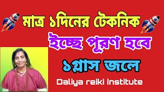 আপনার ইচ্ছে পূরণ হবে এক গ্লাস জলে Water law of attraction technique #holyfirereiki