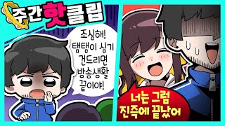 【 탬탬버린／3월 4주차 하이라이트! 】 - 3월 4주차에 있었던 핫클립들을 모아놓은 주간핫클립!