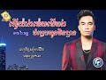 ធ្វើម៉េចបើបងបំភ្លេចអូនមិនបាន ឆាយ វីរៈយុទ្ធ chhay vireakyuth lyrics song